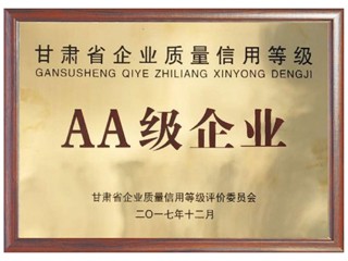 甘肅省企業(yè)質(zhì)量信用等級AA級企業(yè)