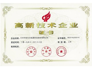 高新技術(shù)企業(yè)證書