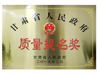 甘肅省人民政府質(zhì)量提名獎