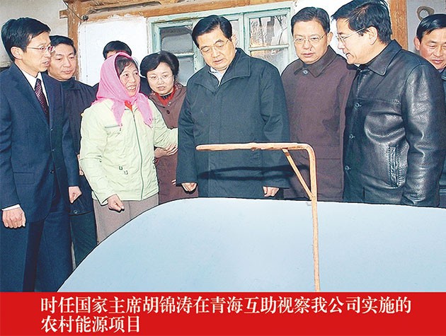 THE THEN PRESIDENT HU JINTAO INSPECTED THE RURAL NEW ENERGY PROJECTS IMPLEMENTED BY OUR COMPANY IN QINGHAI MUTUAL ASSISTANCE